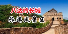 操逼痒痒视频中国北京-八达岭长城旅游风景区